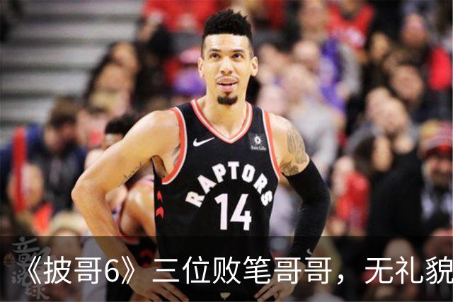 《披哥6》三位败笔哥哥,无礼貌、无情商,装疯卖傻,真不怪被网友骂