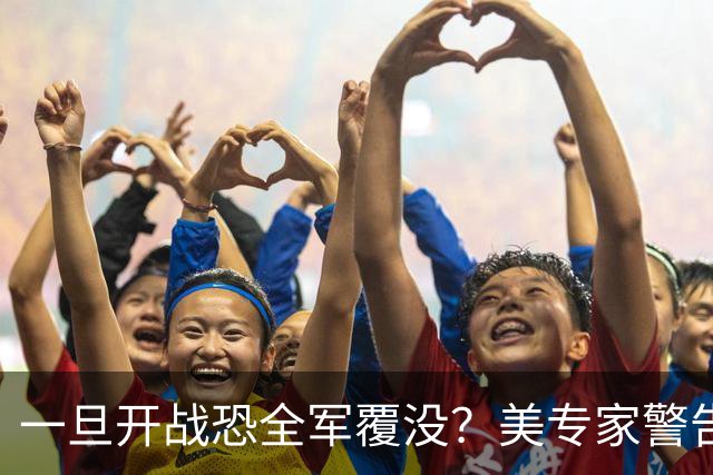一旦开战恐全军覆没？美专家警告美军，解放军实力比伊朗强几十倍