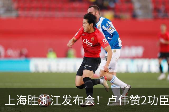 上海胜浙江发布会!卢伟赞2功臣,李添荣点出防守+篮板+把握机会