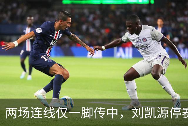 两场连线仅一脚传中，刘凯源停赛，U16争冠底牌还在吗？