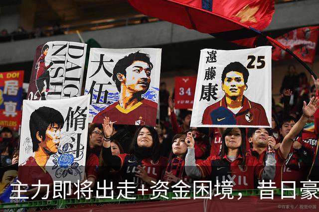 主力即将出走+资金困境，昔日豪门要成平民球队，泰山球迷能接受吗？