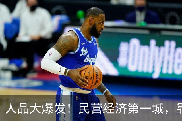 人品大爆发！民营经济第一城，靠捡漏进位了