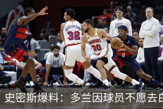 史密斯爆料：多兰因球员不愿去白宫闹情绪