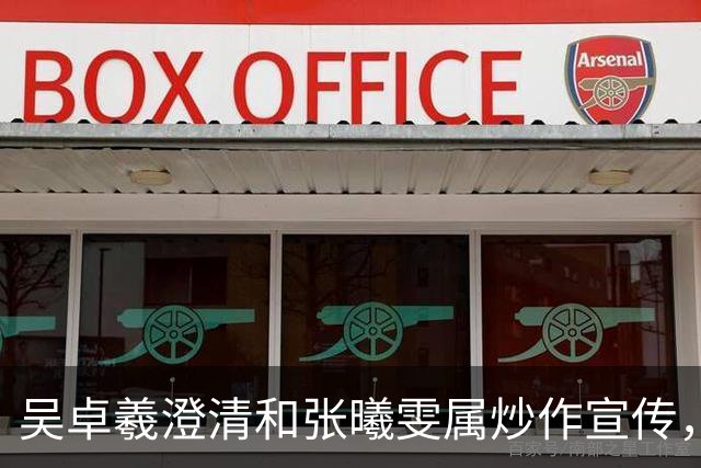 吴卓羲澄清和张曦雯属炒作宣传，自曝妈妈催生：生孩子就行不用结婚