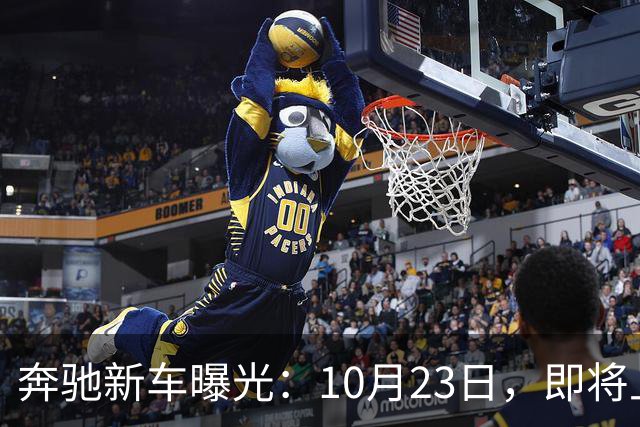 奔驰新车曝光：10月23日，即将上市