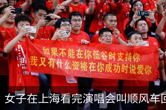女子在上海看完演唱会叫顺风车回杭州，司机竟是自己，车费还照付