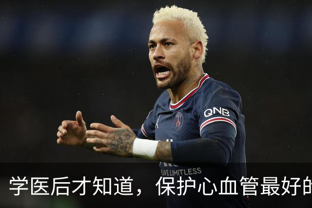 学医后才知道，保护心血管最好的运动，不是慢跑快走，而是这个