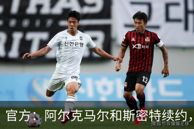官方：阿尔克马尔和斯密特续约，新合同签至2030年