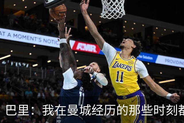 巴里：我在曼城经历的那些时刻都是真实发生过的，为球迷难过