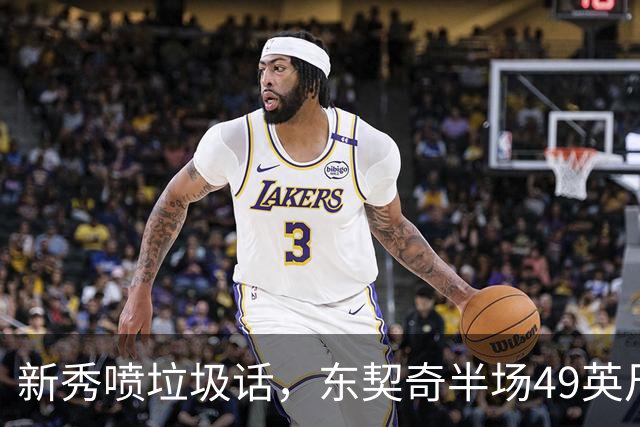 新秀喷垃圾话，东契奇半场49英尺回应：他话太多了