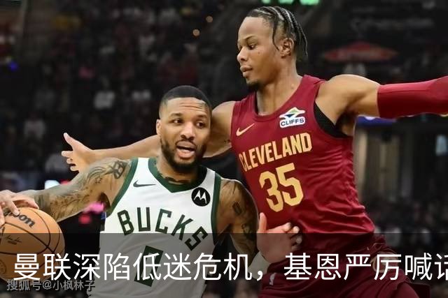 曼联深陷低迷危机，基恩严厉喊话卡里克，名宿圈敲定三大继任人选