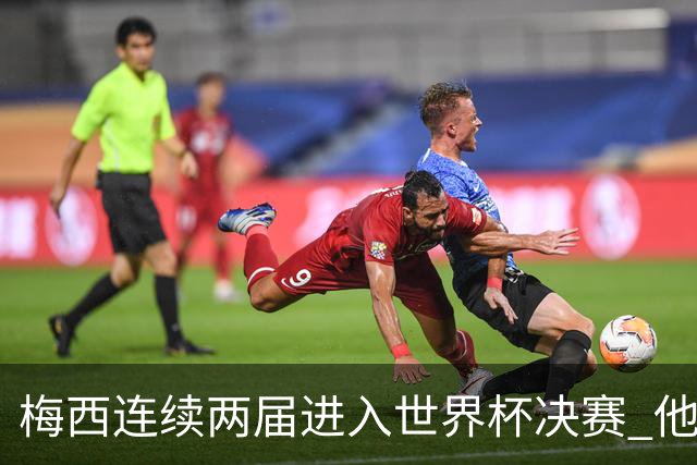 梅西连续两届进入世界杯决赛 他的综合地位是否已彻底超越C罗