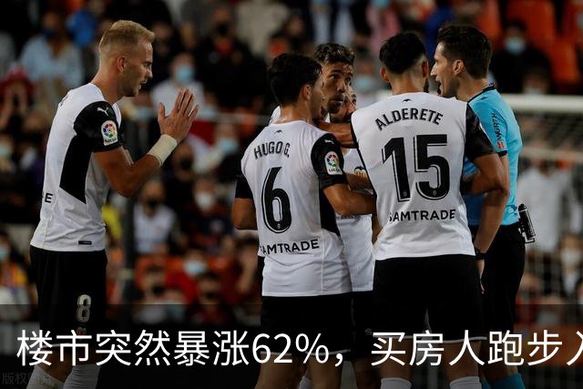 楼市突然暴涨62%，买房人跑步入场，这次玩笑开大了！