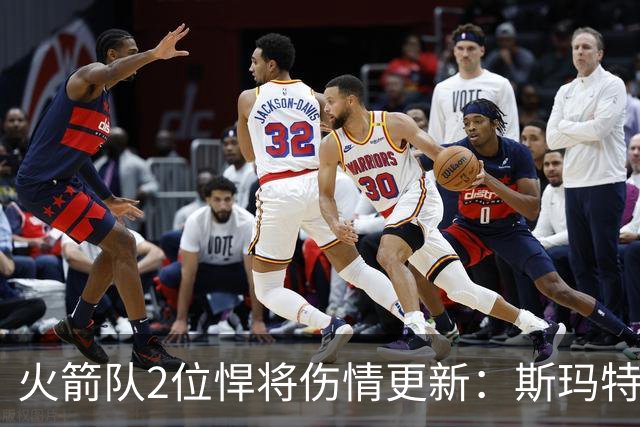 火箭队2位悍将伤情更新：斯玛特对战雄鹿大概率复出，申京或缺阵多场