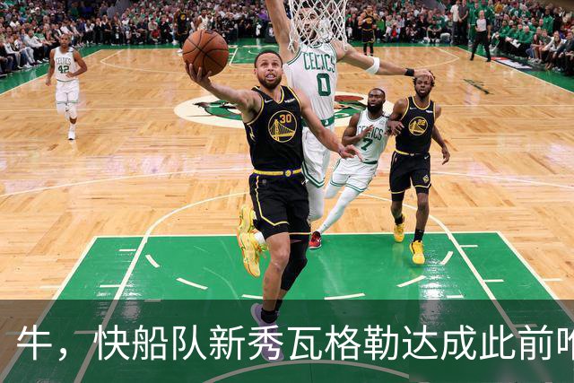 牛，快船队新秀瓦格勒达成此前唯一由勒布朗·詹姆斯达成的成就