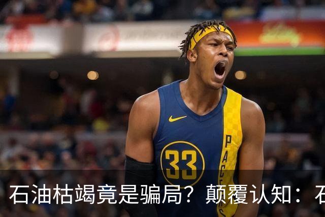 石油枯竭竟是骗局？颠覆认知：石油根本不是远古动植物演化而来