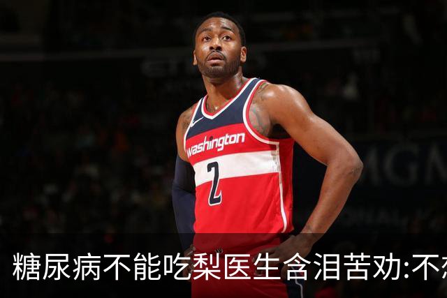糖尿病不能吃梨?医生含泪苦劝:不想血糖失控,少吃这6种水果