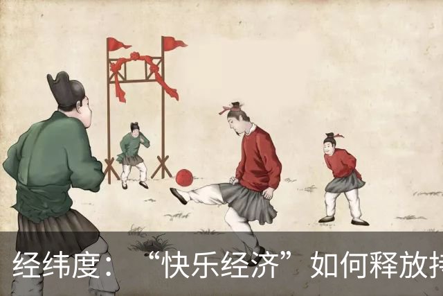 经纬度：“快乐经济”如何释放持久消费活力？