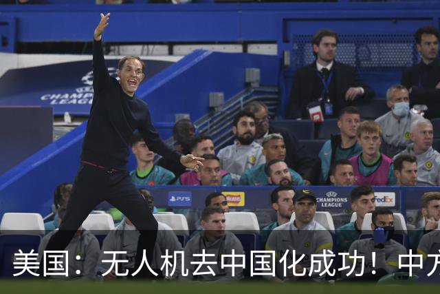 美国：无人机去中国化成功！中方宣布零件禁运，一个也不能交货了