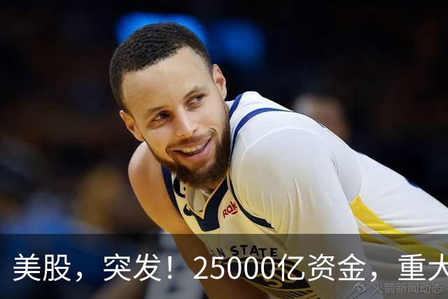 美股，突发！25000亿资金，重大调仓！