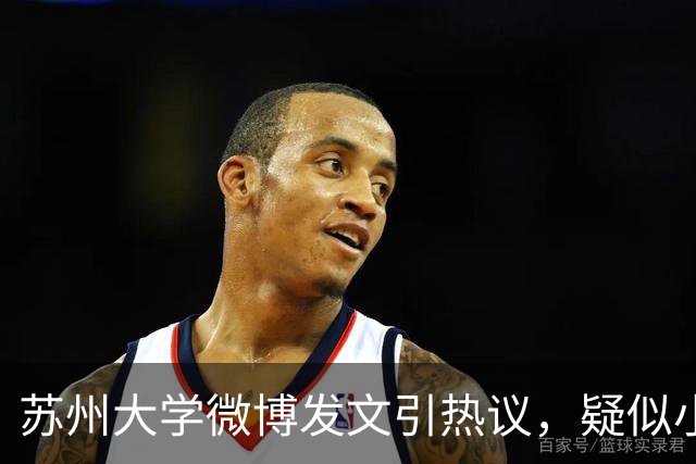 苏州大学微博发文引热议，疑似小编切错号了……