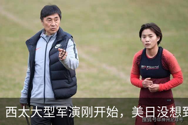 西太大型军演刚开始，美日没想到：中国已经换打法了