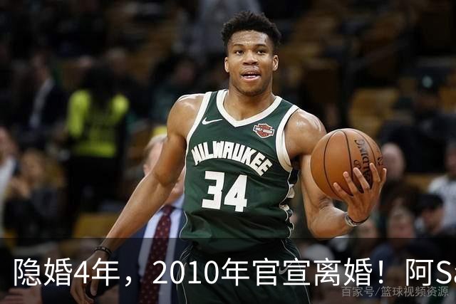 隐婚4年,2010年官宣离婚!阿Sa在家发现陌生比基尼,发布会哭崩