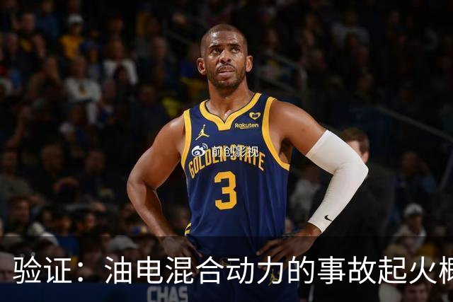 验证：油电混合动力的事故起火概率是纯电车的140倍！