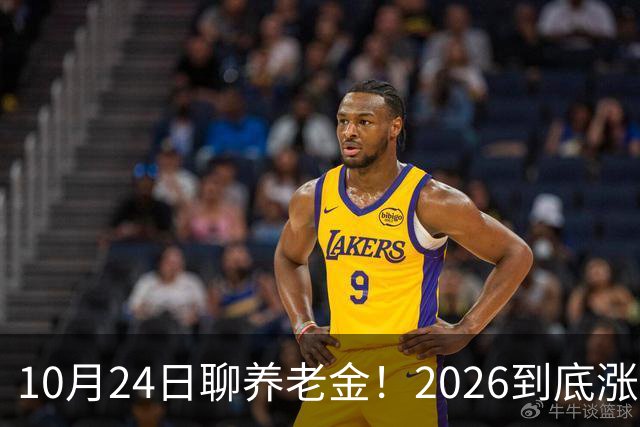 10月24日聊养老金！2026到底涨不涨，3个官方信号帮你理清答案