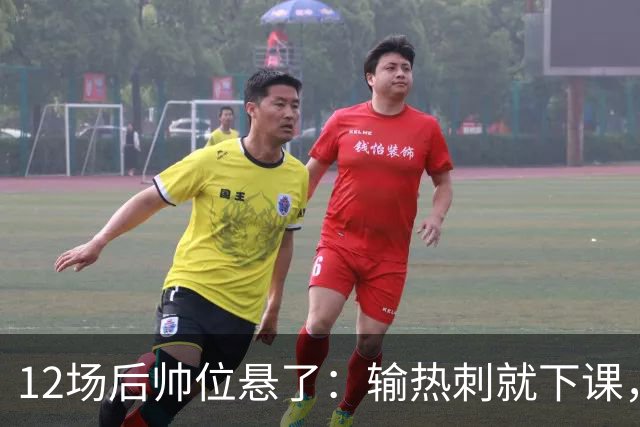 12场后帅位悬了：输热刺就下课，更衣室却还在挺他