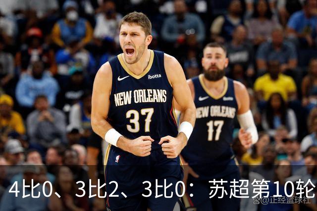 4比0、3比2、3比0：苏超第10轮三场大比分夜